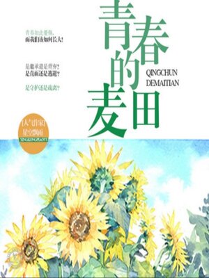 cover image of 青春的麦田